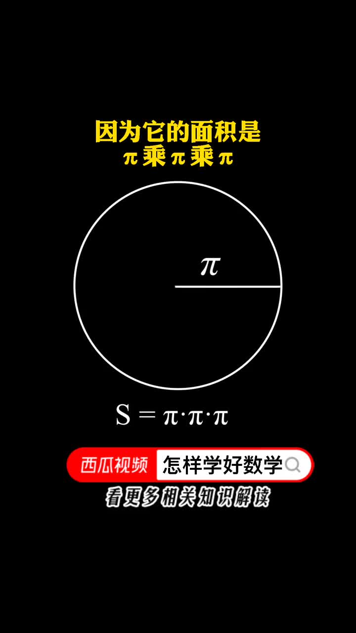 这是个悲伤的故事 #上西瓜看知识 @西瓜视频 #数学