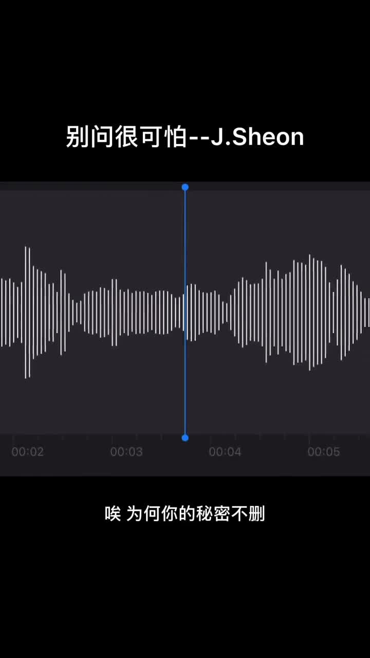 别问很可怕--J.Sheon
#清唱
#小天日常