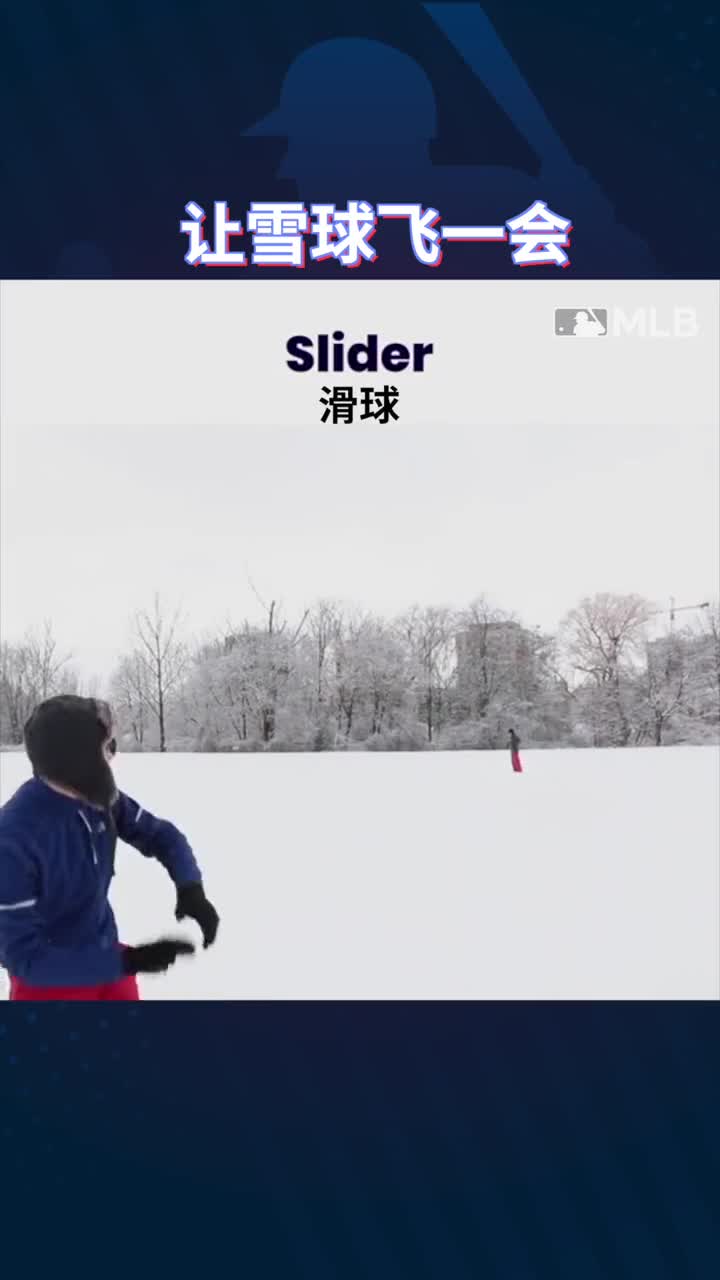 这波投手的雪地自瞄+锁头有没有秀到你？#mlb 