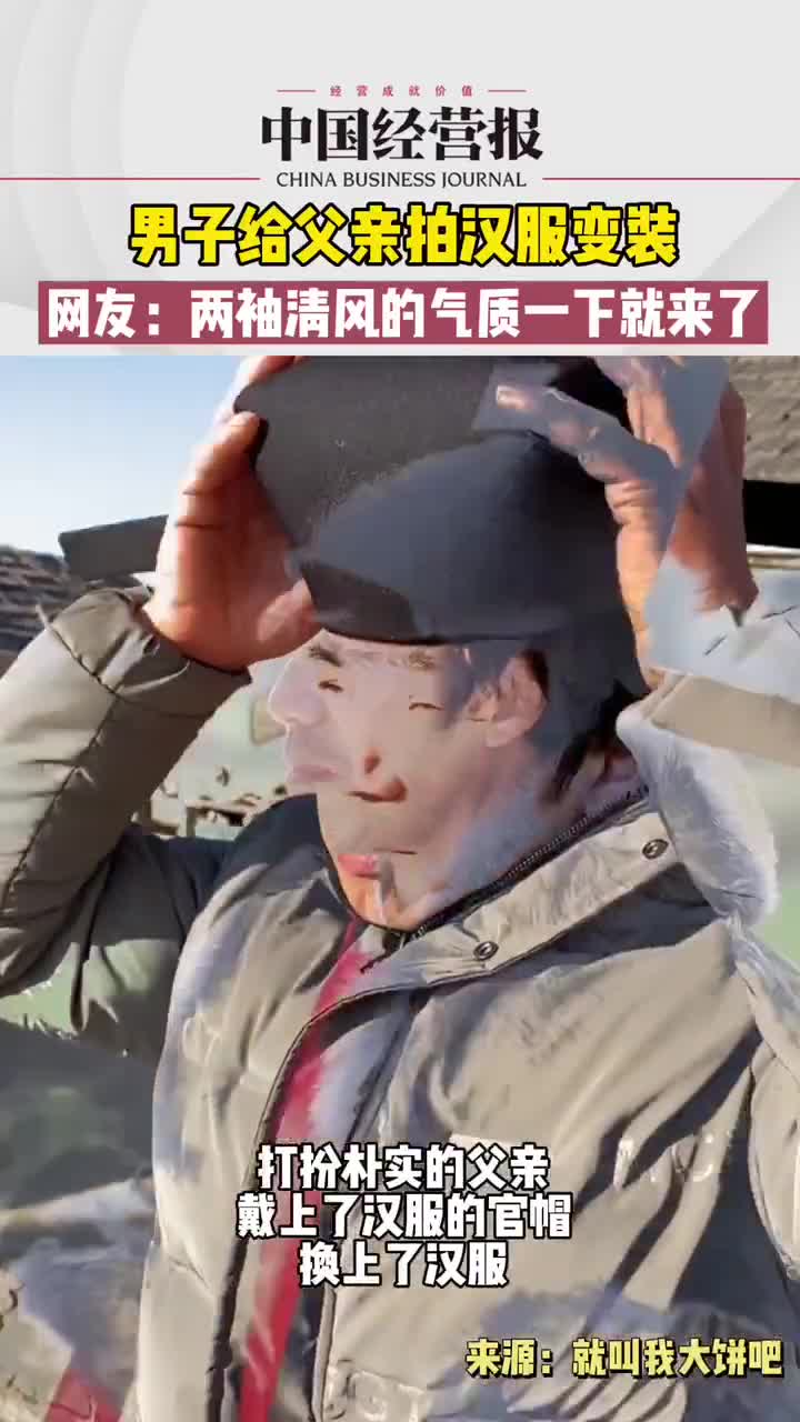 男子给父亲拍汉服变装，太有气质了！#儿子回乡为木工父亲拍古装照片 #社会 #热门 