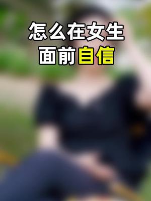 女生其实很好追，但就怕男人怂！#自信 #情商 #心理学 