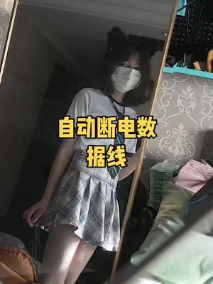 线很粗，多买几根回家能绑麻袋#自动断电数据线