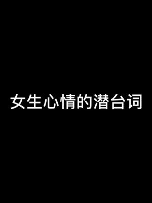 教你们如何看懂女生心里的潜台词#内容过于真实 #fpy