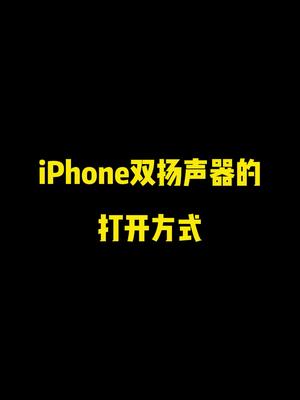 带上耳机你会感谢我的#iphone #iphone双扬声器 