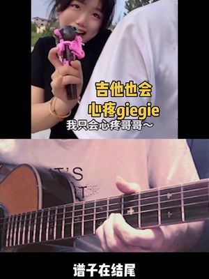 giegie，你把吉他拿给我弹，你女朋友知道了不会生气吧～#吉他 #配音 #吉他成精了