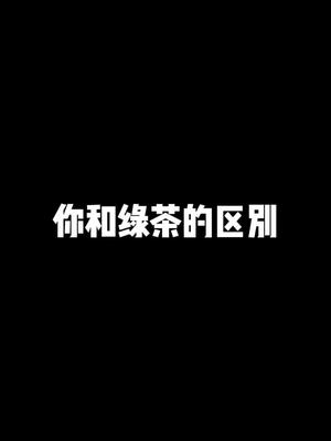 你和绿茶的区别#内容过于真实 #fpy