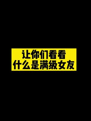 满级是一百级 那你觉得这样的女友是几级呢！