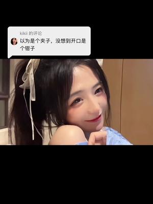 回复 @kikii的评论 #好吧好吧我是笨蛋 #甜妹