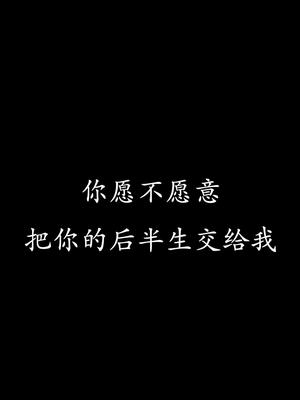 你愿意把你的后半生交给我吗@37