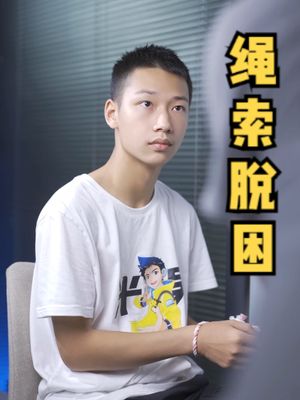 ⁣双手被捆成这样也能轻松逃脱？这个方法看一遍就会了！#科学实验 #科学少年米吴 