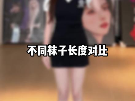 身材重要还是脸重要？#袜子袜子神奇的袜子 #穿搭